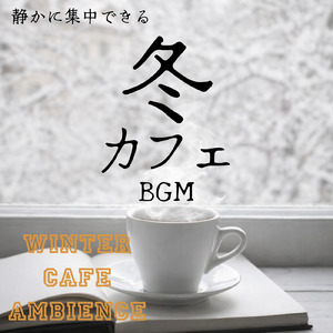 冬カフェで読書に集中できるBGM