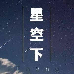 《星空下》