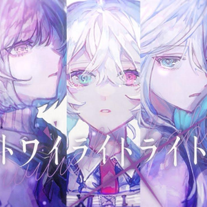 トワイライトライト（微明暮光）