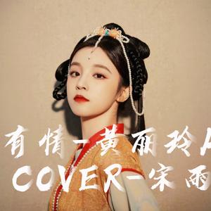 【AI COVER】宋雨琦 - 天若有情（原唱：黄丽玲A-lin）