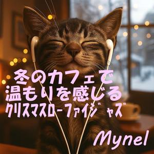 冷たい風が運ぶやさしい余韻