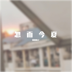 忽而今夏