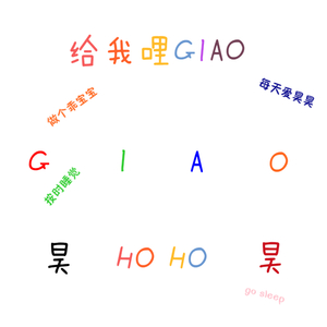 给我哩GIAO