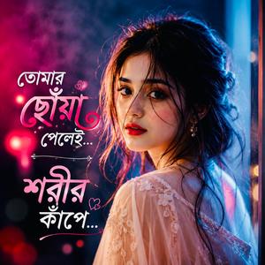তোমার ছোঁয়া পেলে শরীরটা কাঁপে