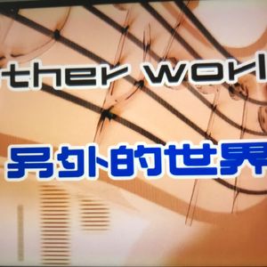 另外的世界