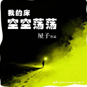 我的床空空荡荡