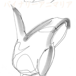 バイナリーアニマリア