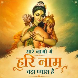 Sare Namo Me Hari Naam Bada Pyara Hai