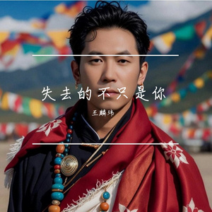 失去的不只是你