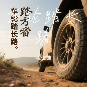 车轮踏长路