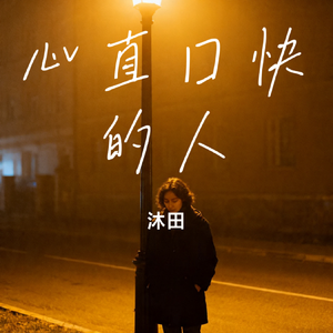 心直口快的人