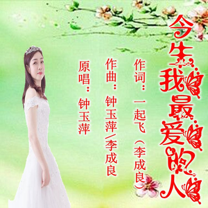 今生我最爱的人