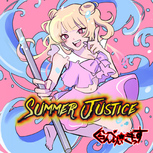Summer Justice (feat. 恋摘もなか & めたどん)