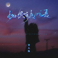 如果有来日方长