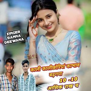 काली कालीछोरियां काभाव बढ़गया 10-10 आशिक राख च