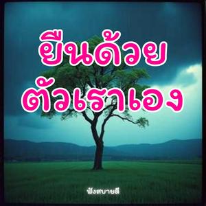 ยืนด้วยตัวเราเอง