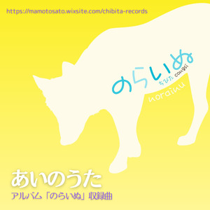 あいのうた (2015年リリース　アルバム「のらいぬ」より)