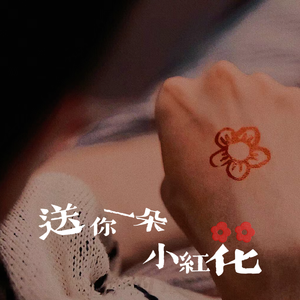 送你一朵小红花