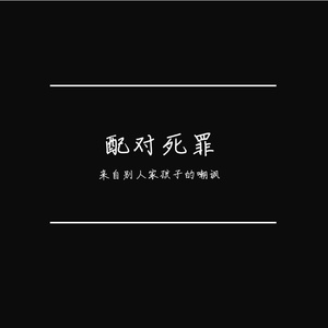 《配对死罪》