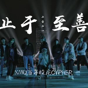 止于至善（厦门大学2021百年校庆cypher）