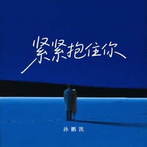 紧紧抱住你