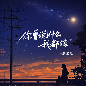 你曾说什么我都信