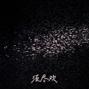 须尽欢（翻自 郑浩）