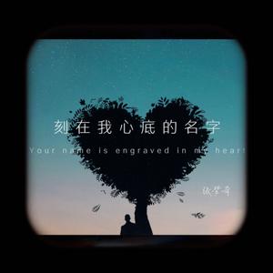 刻在我心底的名字