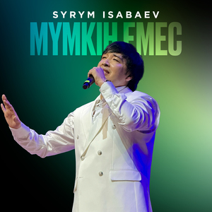 Мүмкін емес