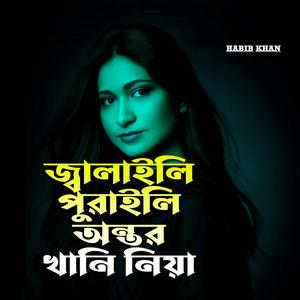 জালাইলি পুরাইলি অন্তর খানি নিয়া