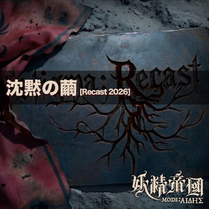 沈黙の繭 (Recast 2026)