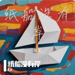 纸船没有岸