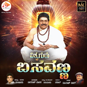 Vishwaguru Basavanna