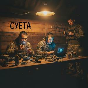 Суета