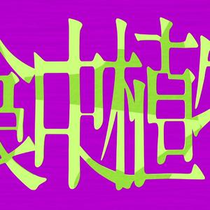 食虫植物【花晨】