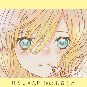 鳶色ノ夏 (feat. 初音ミク)