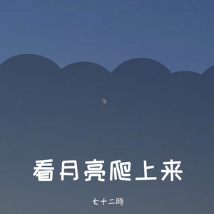 看月亮爬上来 (Demo)