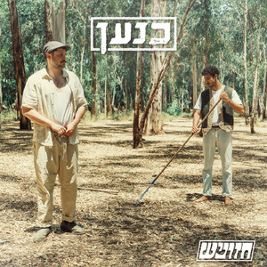 כנען