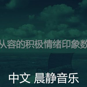 温和缓解压力梦想