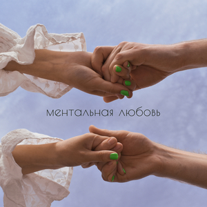 Ментальная любовь