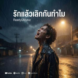 รักแล้วเลิกกันทำไม (feat. VoiaMusicTH)