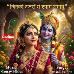 जिनकी नजरों में श्याम समाये (Roshni Bhakti)