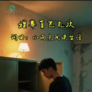 埋葬自己几次 伴奏