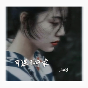 可遇不可求 (伴奏)