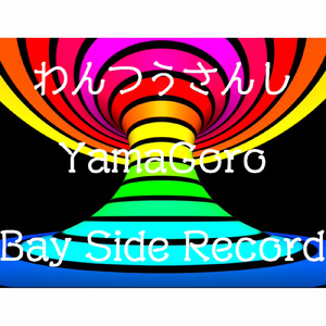 わんつうさんし