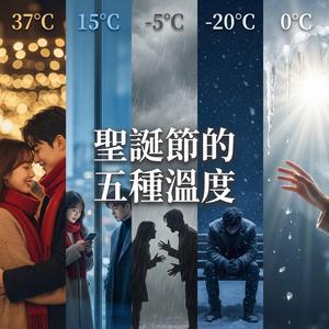 聖誕樹下的永恆