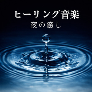 超熟睡ギターメディテーション 癒しの音楽・眠れる曲 リラックスと安眠のための睡眠導入音楽