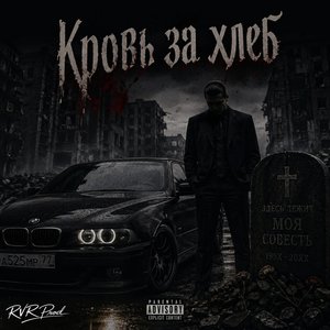 Кровь За Хлеб