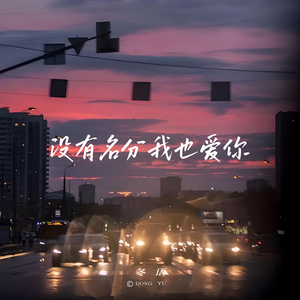 没有名分我也爱你