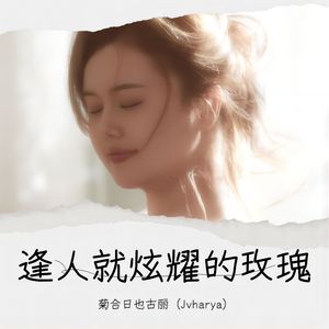 逢人就炫耀的玫瑰